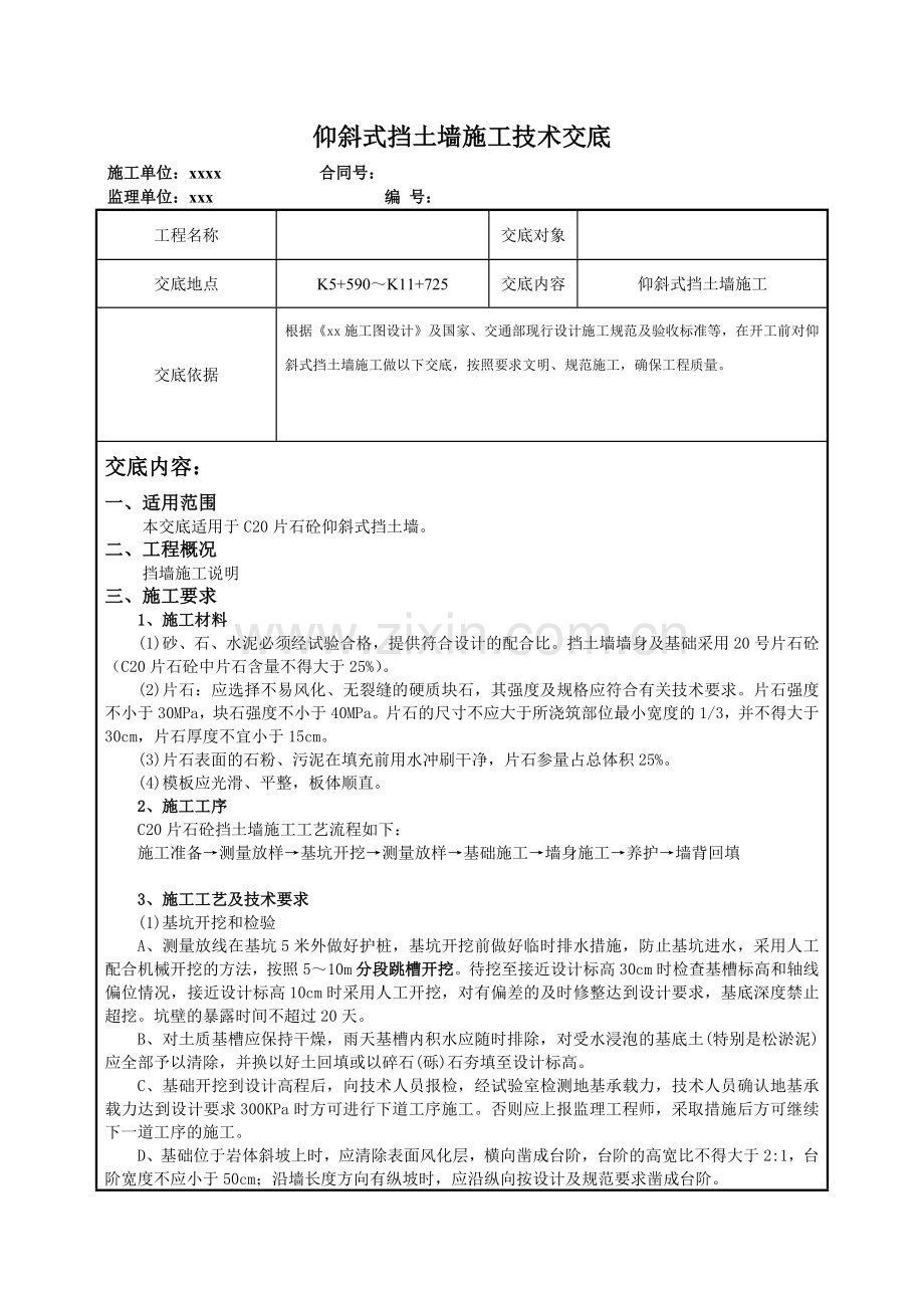 C20片石砼挡土墙施工技术交底.doc_第1页