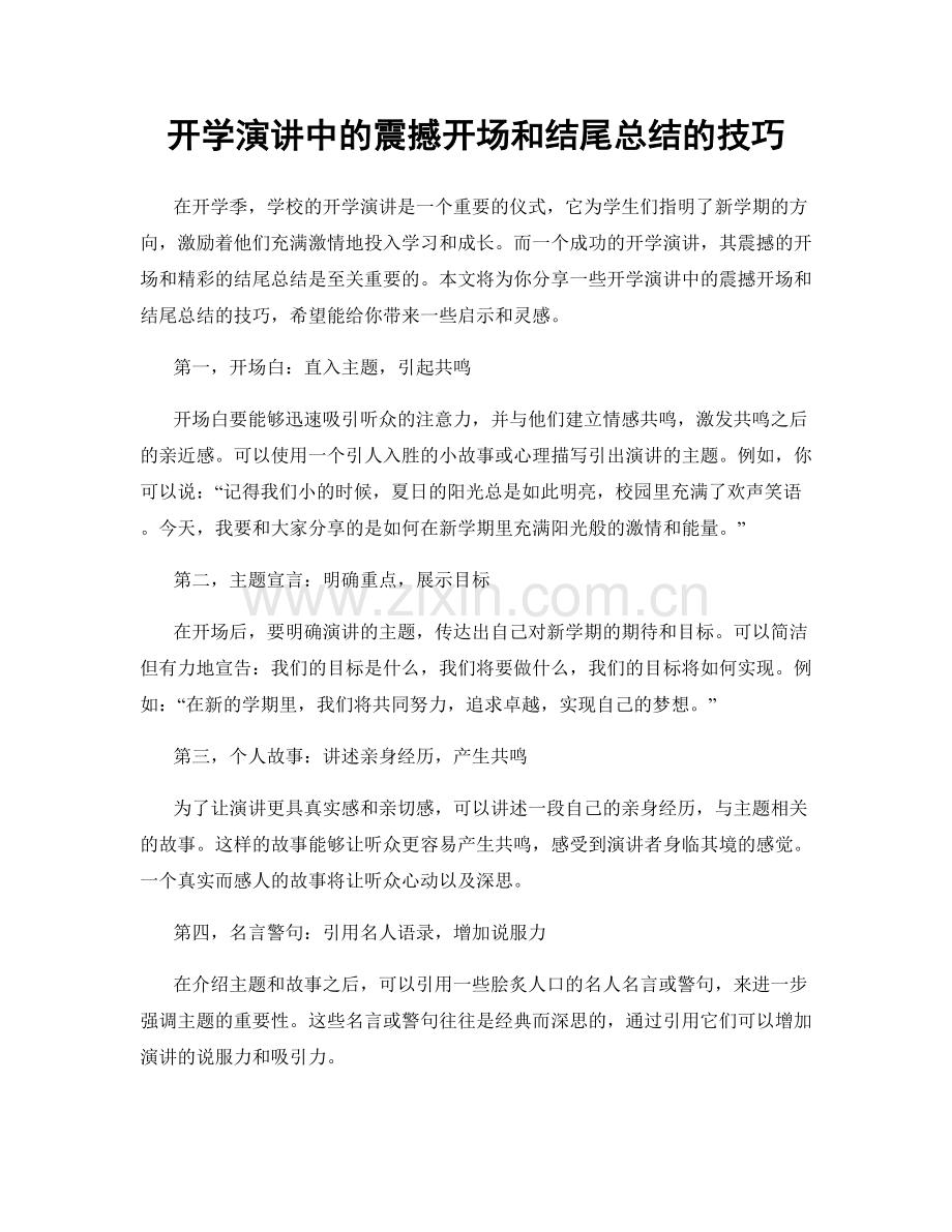 开学演讲中的震撼开场和结尾总结的技巧.docx_第1页