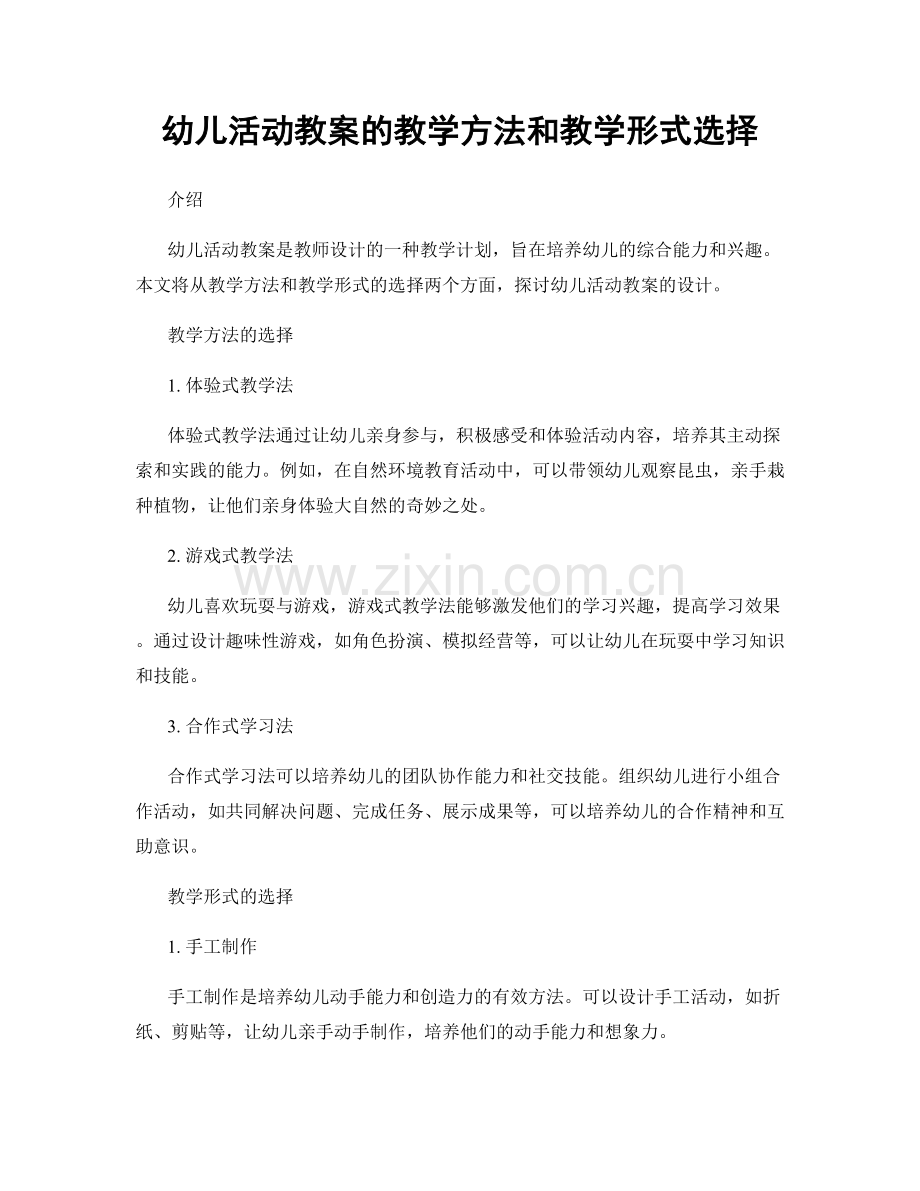 幼儿活动教案的教学方法和教学形式选择.docx_第1页