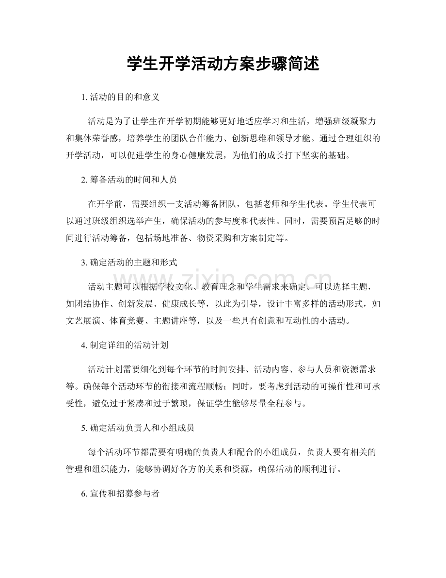 学生开学活动方案步骤简述.docx_第1页