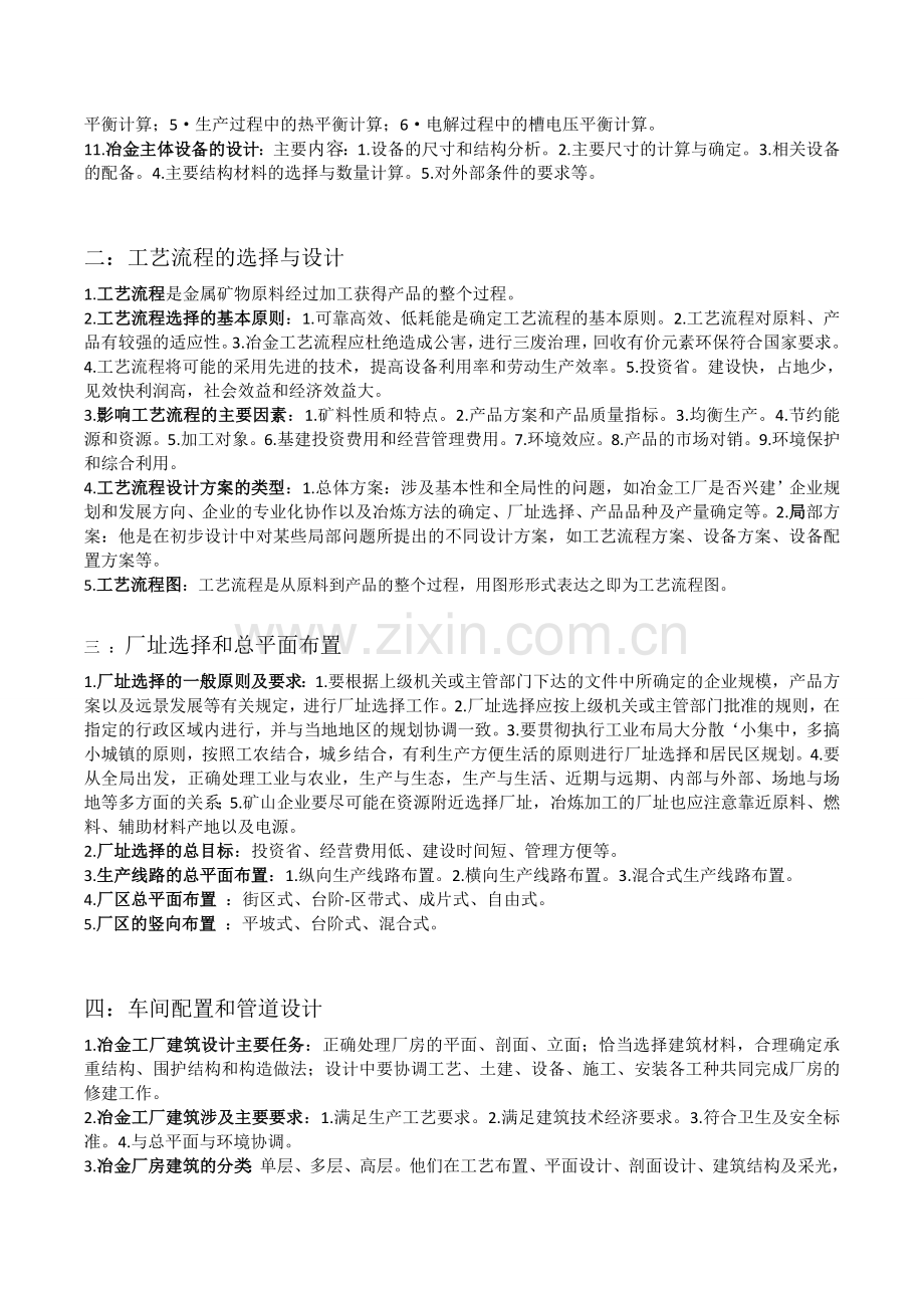 冶金工厂设计期末考试复习整理青海大学版.doc_第2页