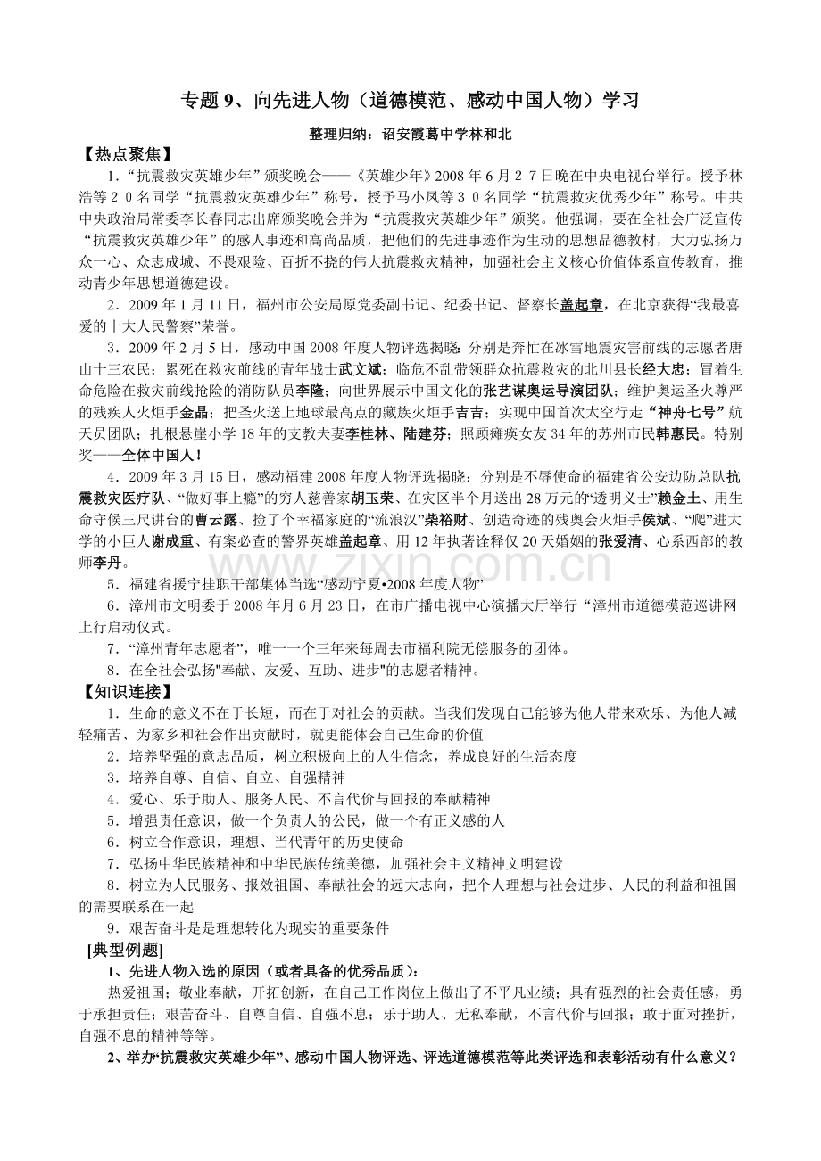 专题9向先进人物道德模范感动中国人物学习.doc_第1页