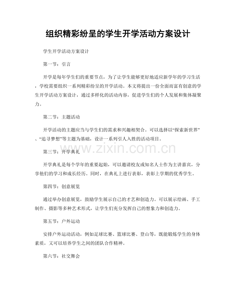 组织精彩纷呈的学生开学活动方案设计.docx_第1页