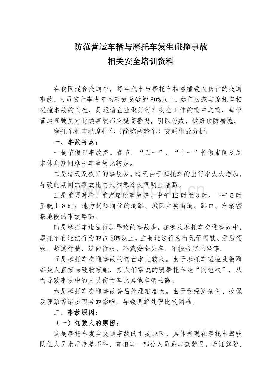 防范营运车辆与摩托车发生碰撞事故相关安全培训资料.doc_第1页