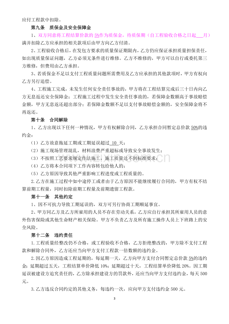 工程单项分包合同通用版——范本.doc_第3页