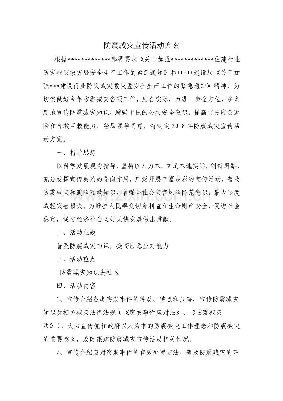 防震减灾宣传活动方案.doc_第1页