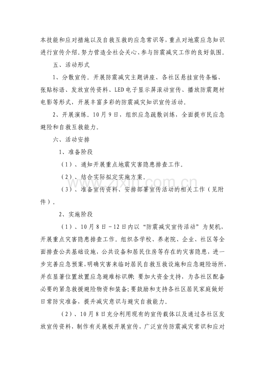 防震减灾宣传活动方案.doc_第2页