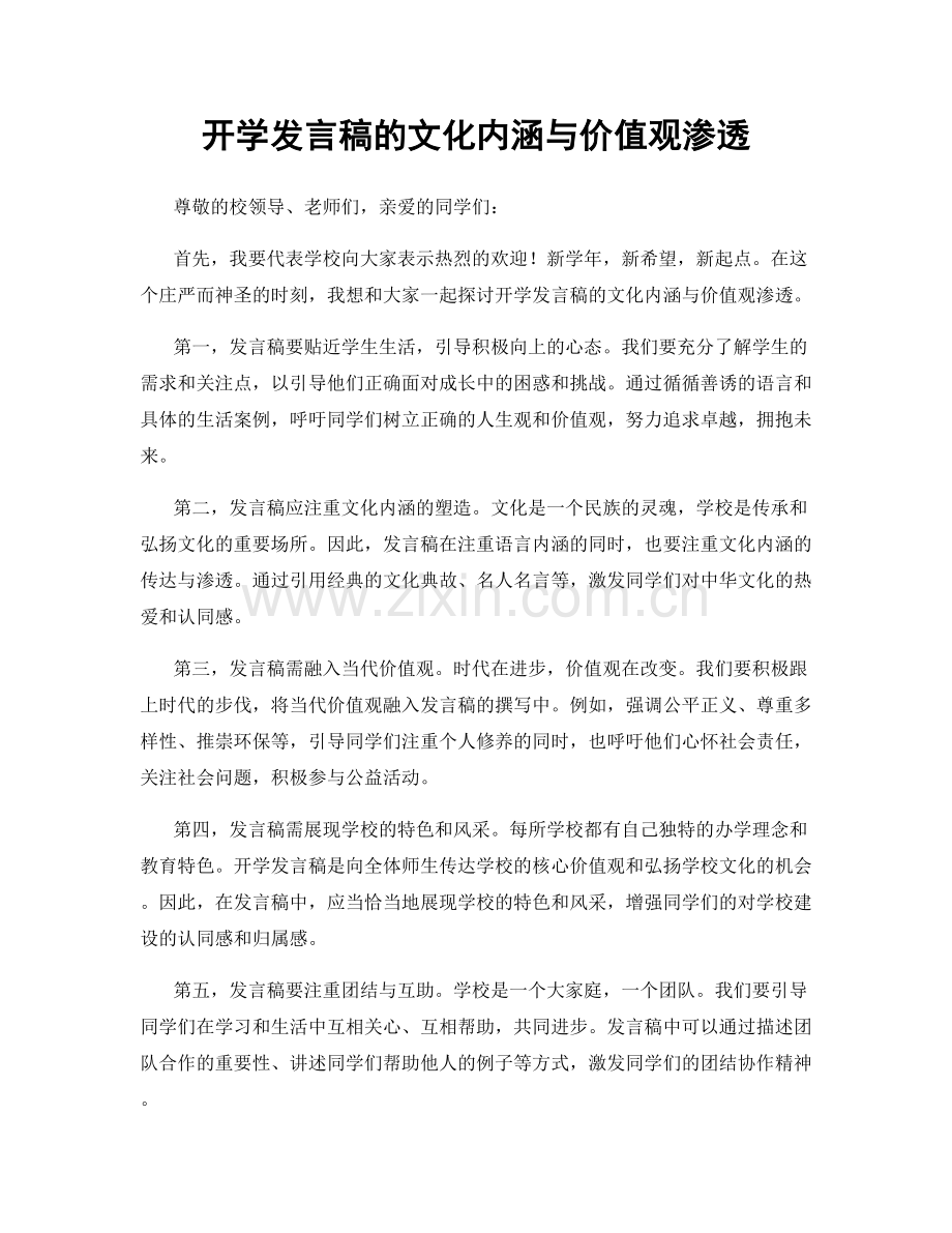 开学发言稿的文化内涵与价值观渗透.docx_第1页