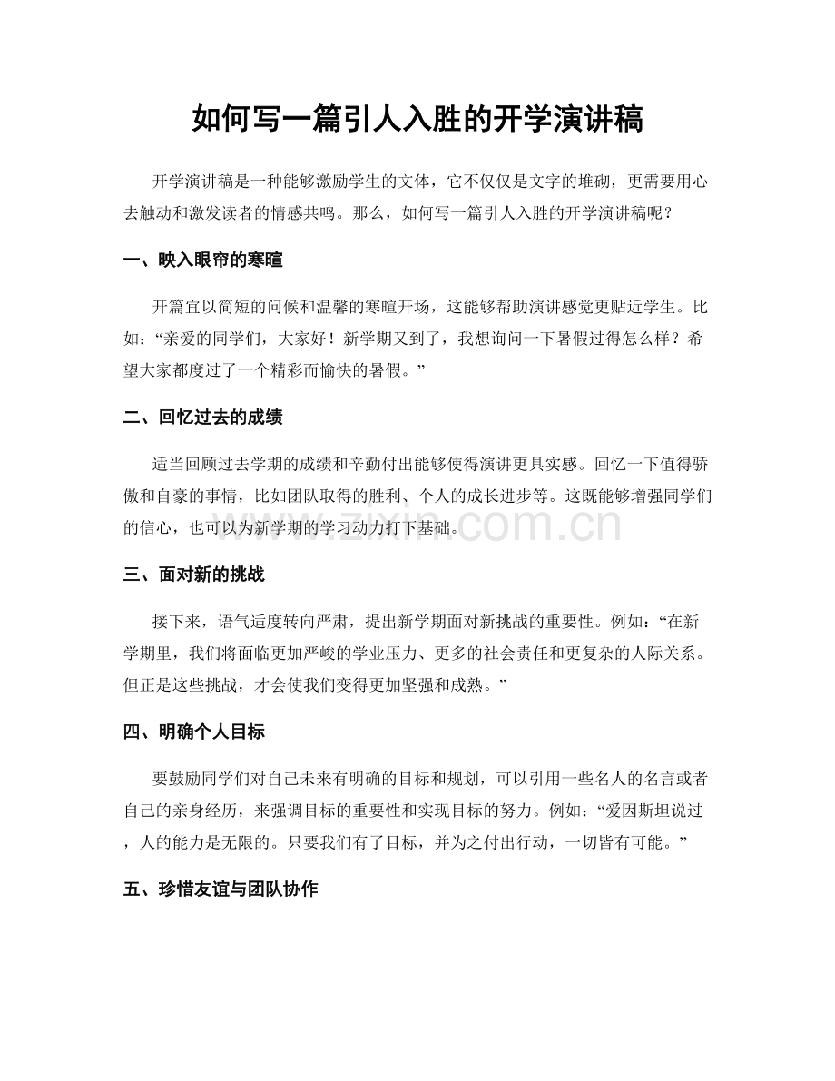 如何写一篇引人入胜的开学演讲稿.docx_第1页