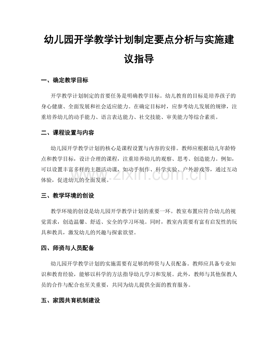 幼儿园开学教学计划制定要点分析与实施建议指导.docx_第1页