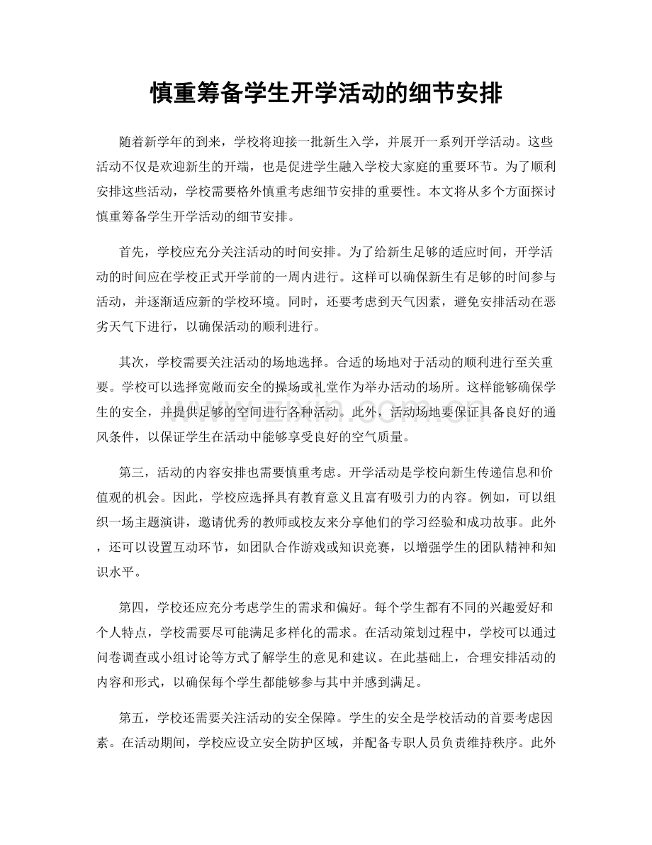 慎重筹备学生开学活动的细节安排.docx_第1页