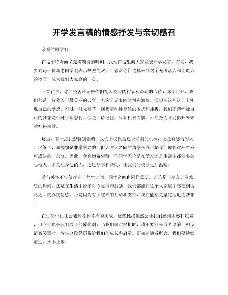 开学发言稿的情感抒发与亲切感召.docx_第1页