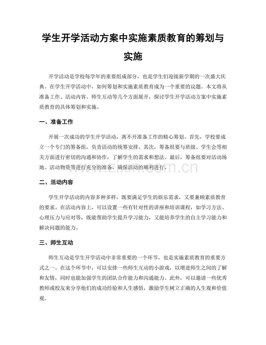 学生开学活动方案中实施素质教育的筹划与实施.docx_第1页