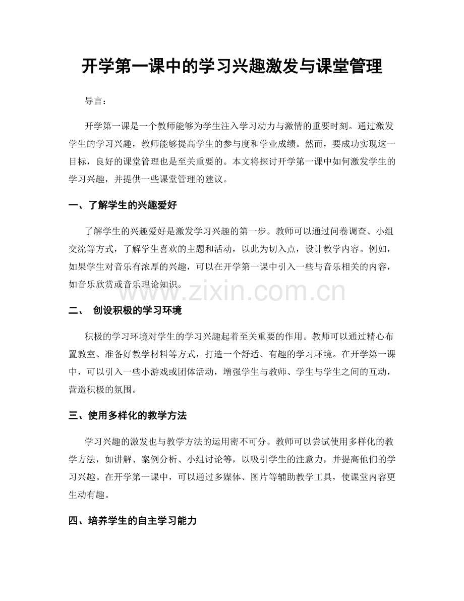 开学第一课中的学习兴趣激发与课堂管理.docx_第1页