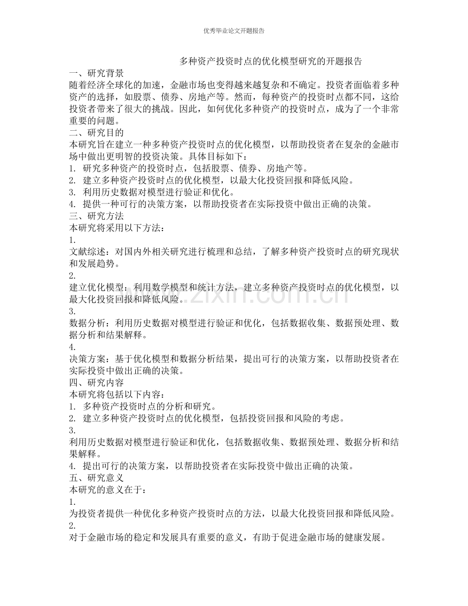 多种资产投资时点的优化模型研究的开题报告.docx_第1页