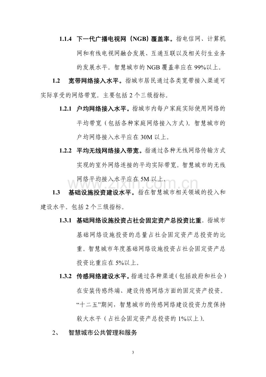 上海浦东智慧城市指标体系10.doc_第3页