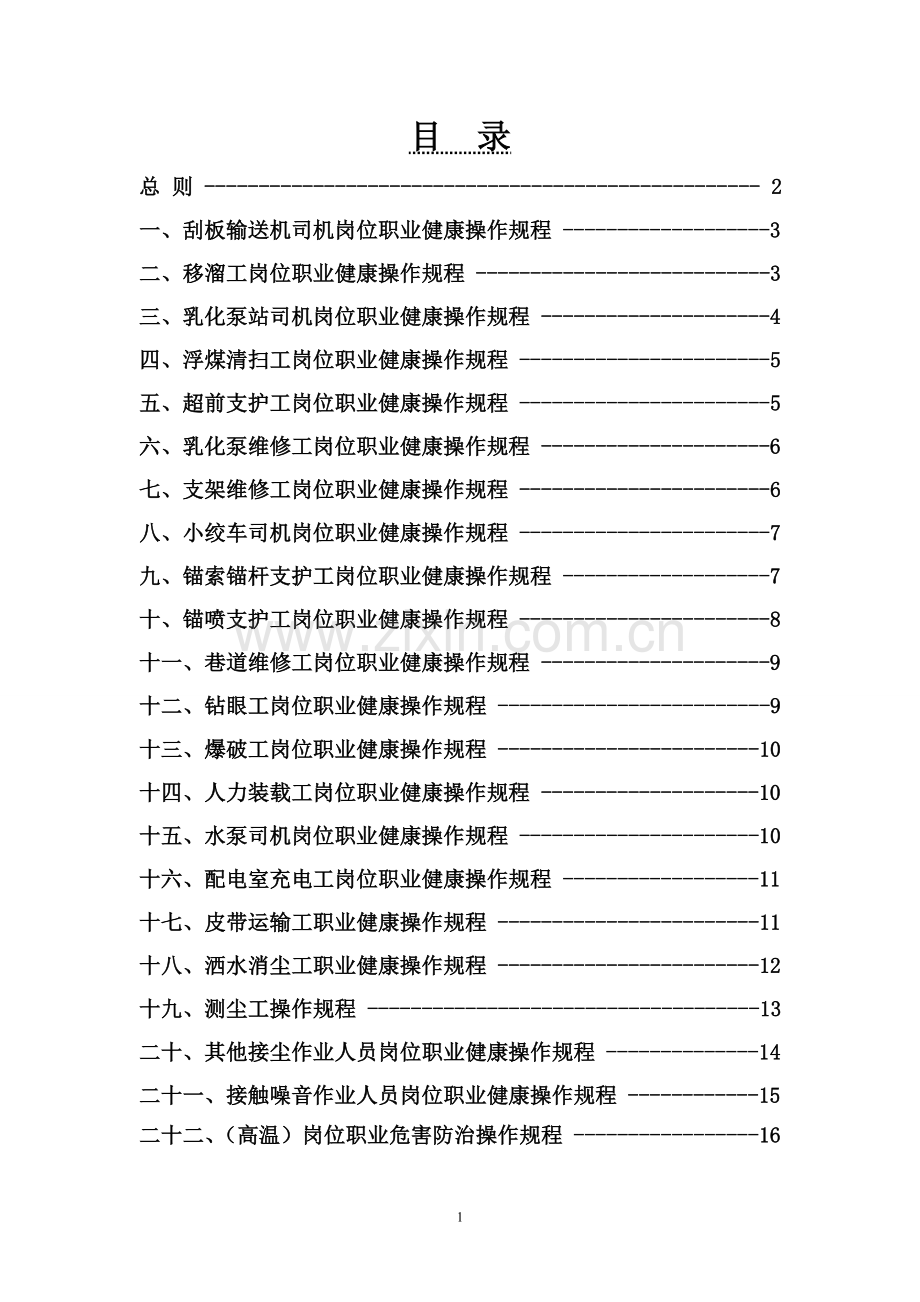 煤矿职业健康操作规程(1).doc_第2页