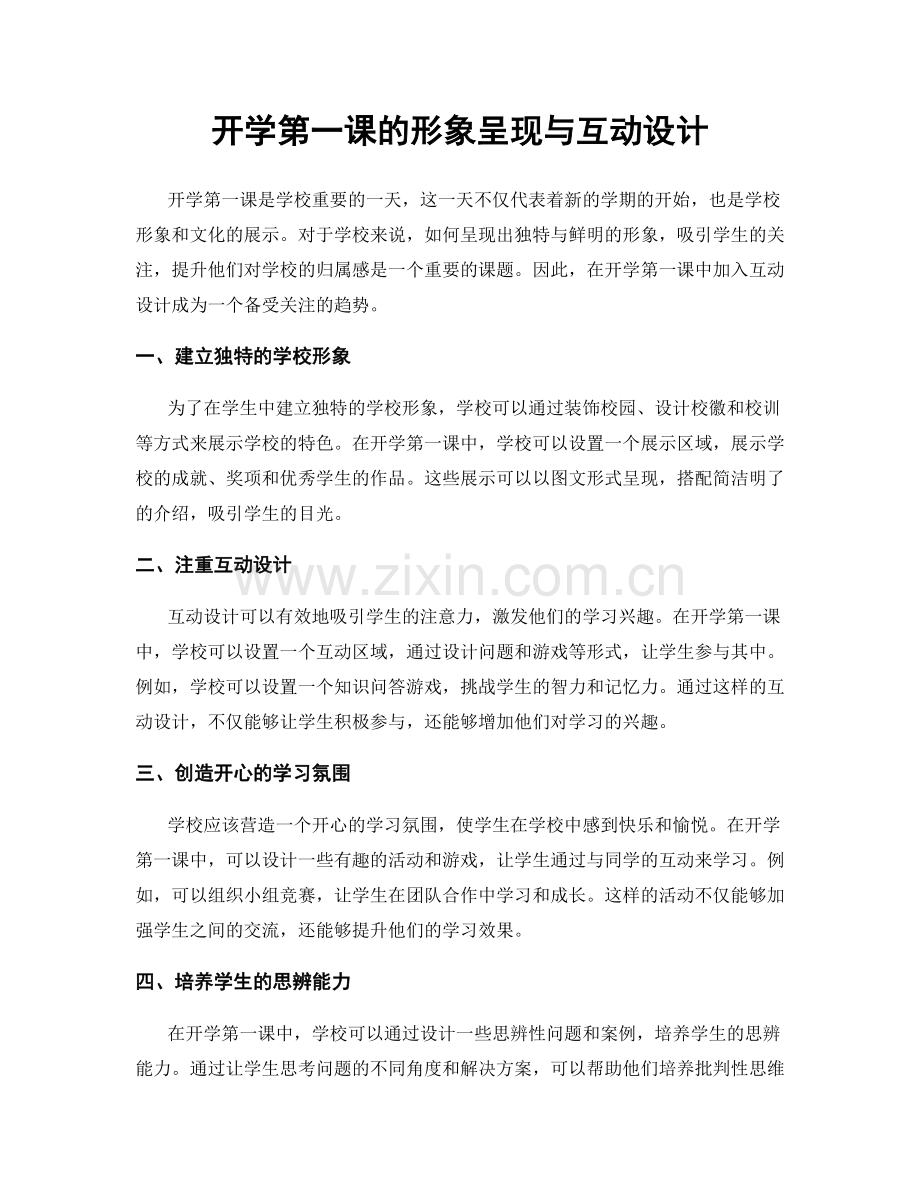 开学第一课的形象呈现与互动设计.docx_第1页