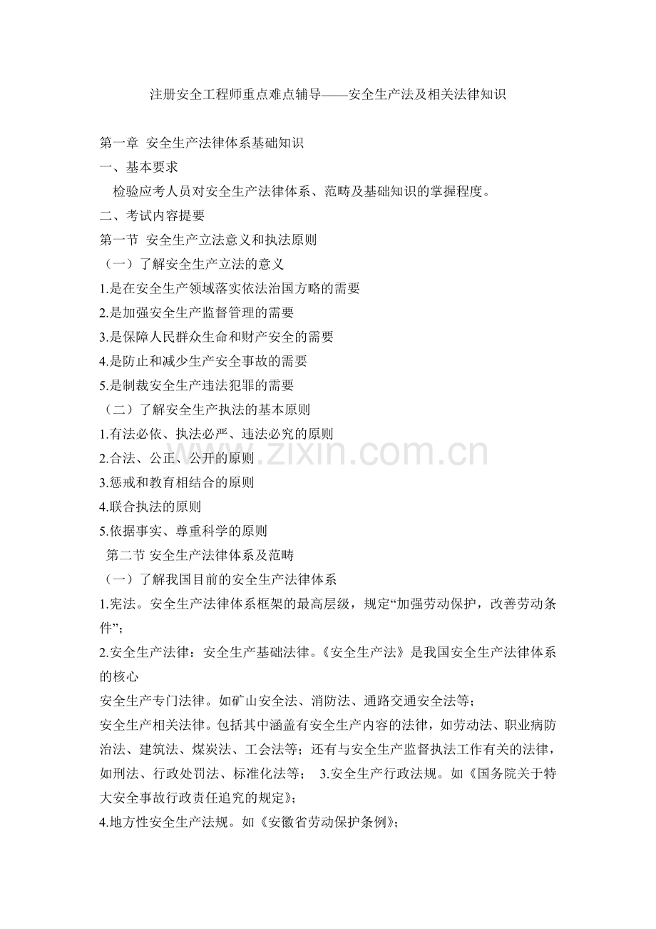 注册安全工程师重点难点辅导.doc_第1页