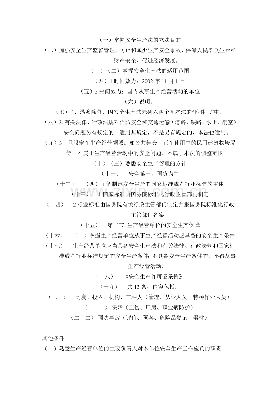 注册安全工程师重点难点辅导.doc_第3页