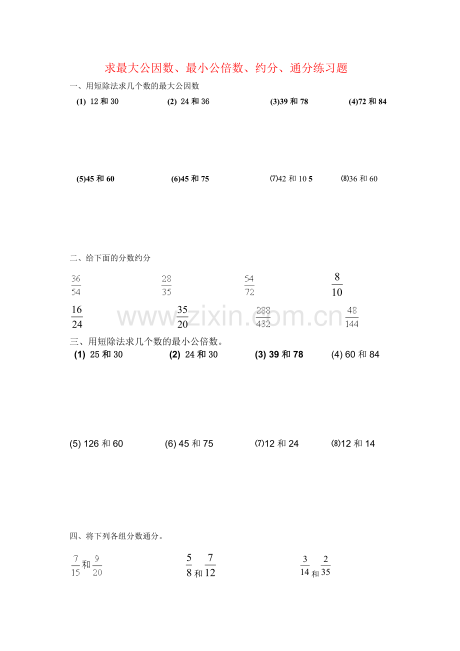 求最大公因数最小公倍数约分通分练习题.doc_第1页