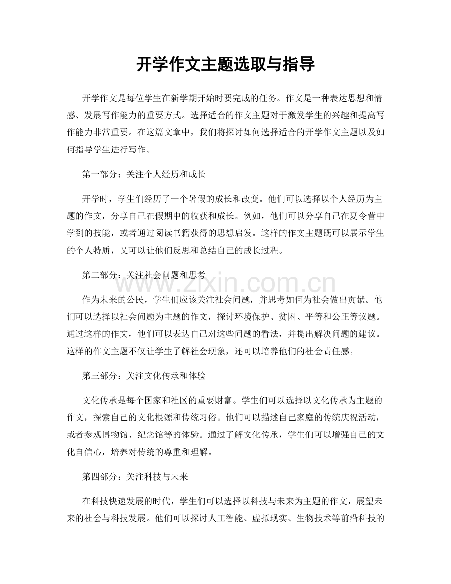 开学作文主题选取与指导.docx_第1页