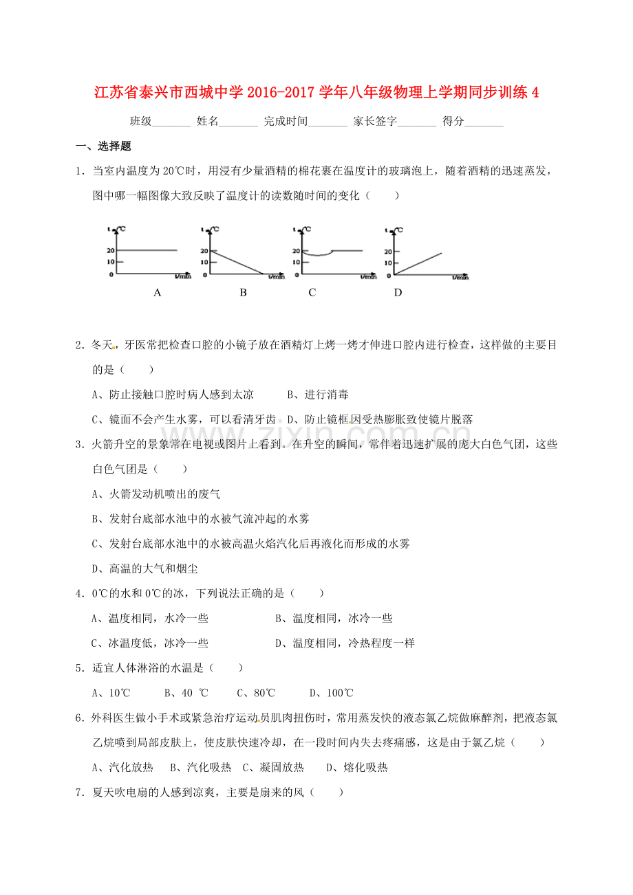 八年级物理上学期同步训练4无答案-苏科版.doc_第1页