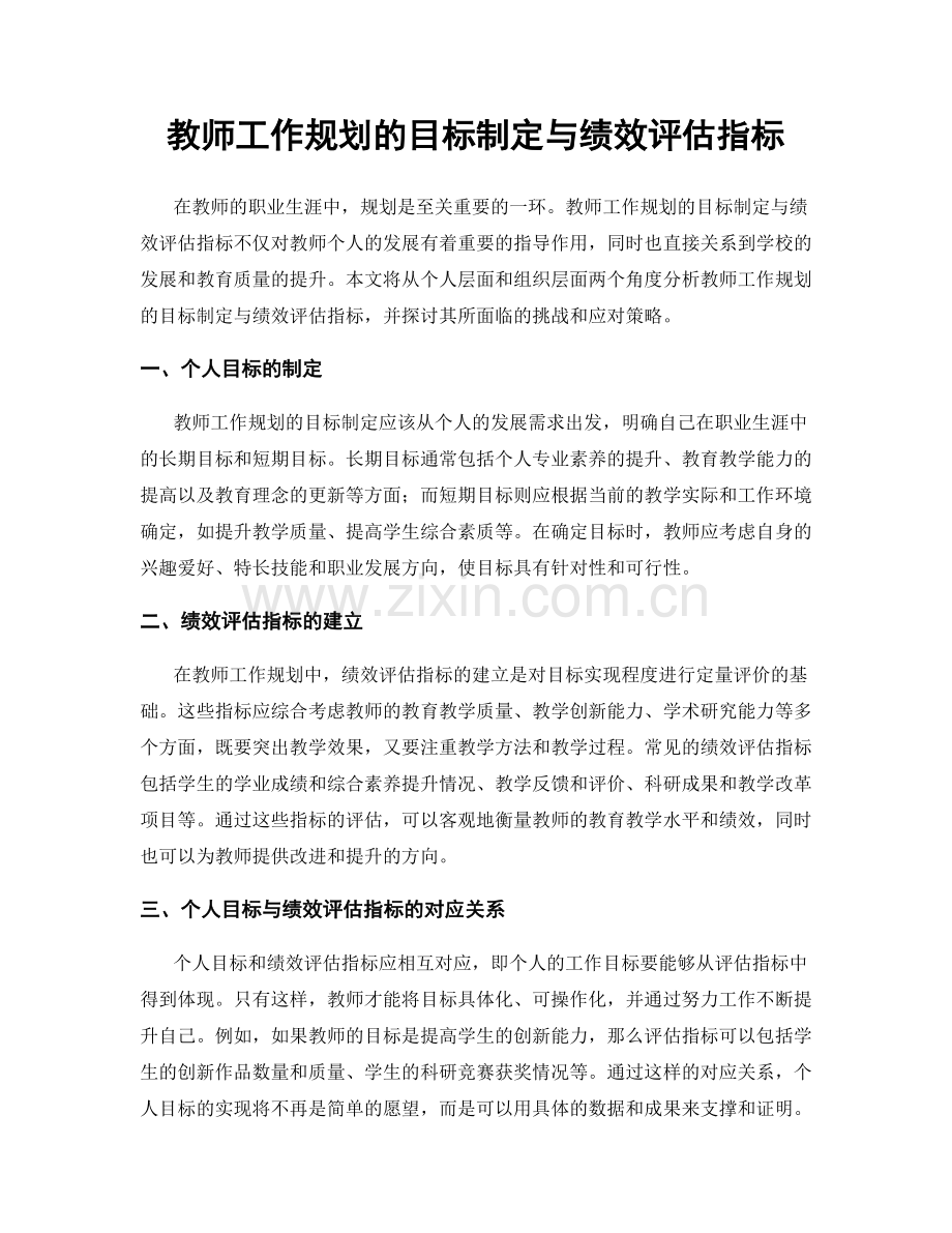 教师工作规划的目标制定与绩效评估指标.docx_第1页