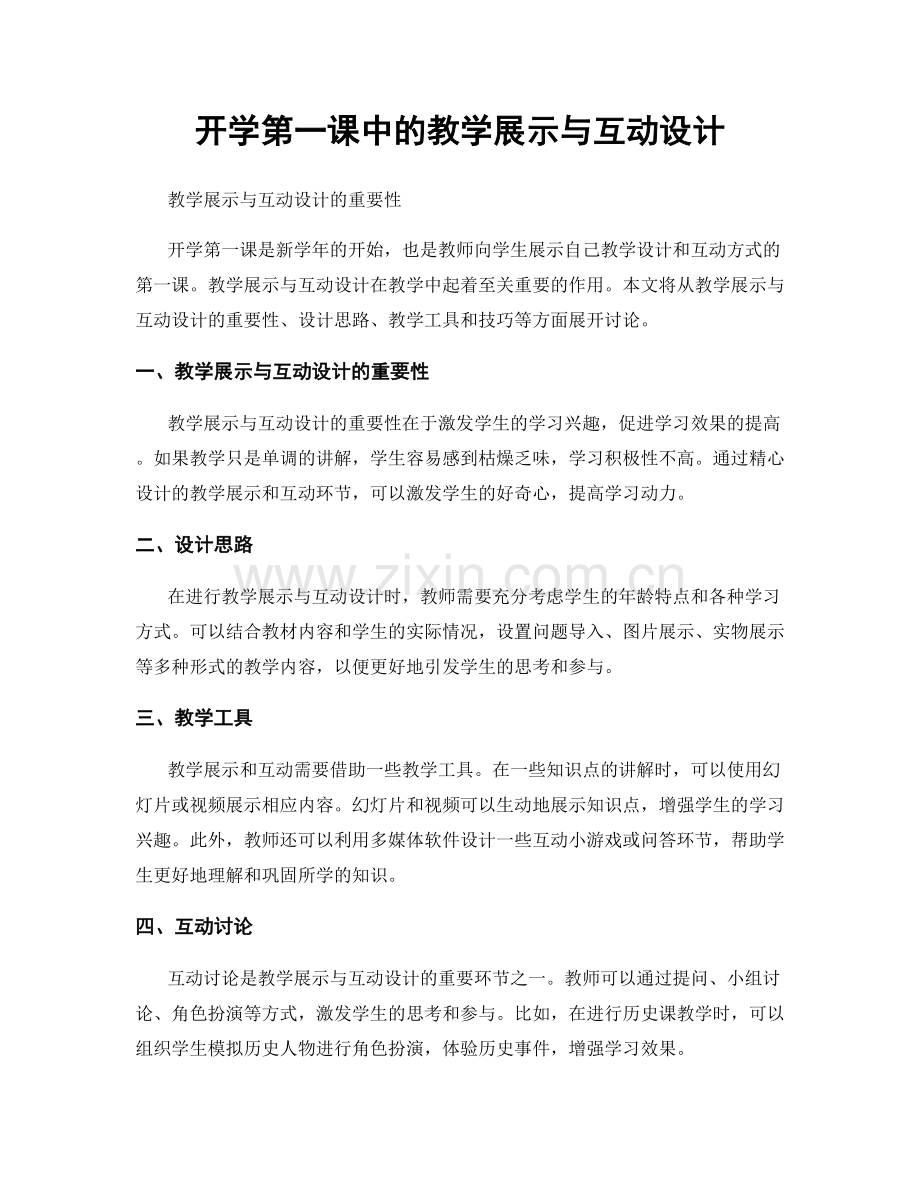 开学第一课中的教学展示与互动设计.docx_第1页