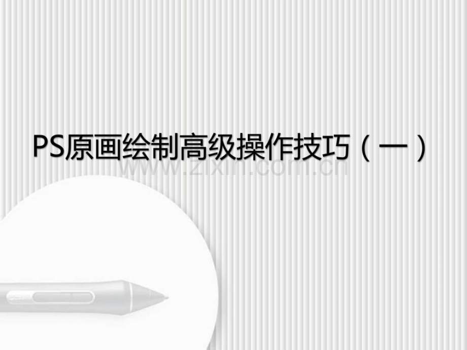 PS原画绘制高级操作技巧一计算机软件及应用IT计算机专业资料.pptx_第1页