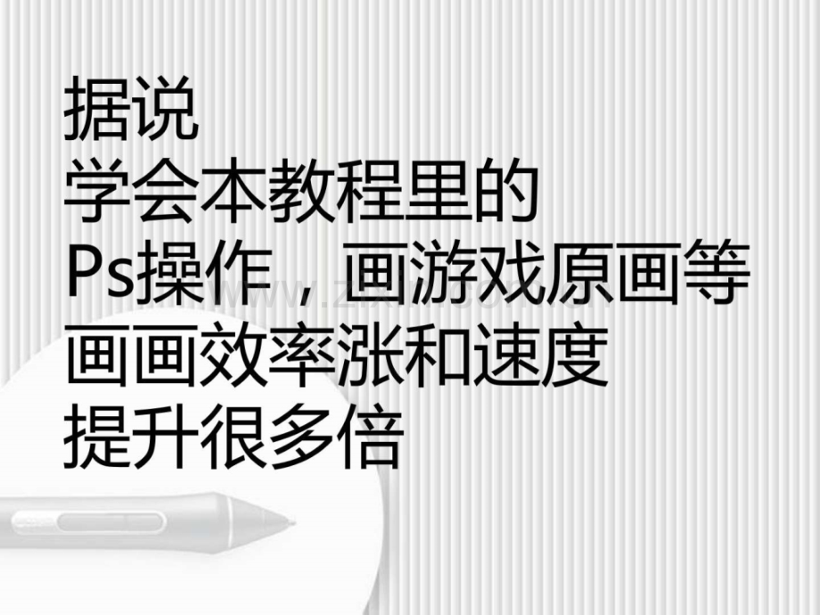 PS原画绘制高级操作技巧一计算机软件及应用IT计算机专业资料.pptx_第2页