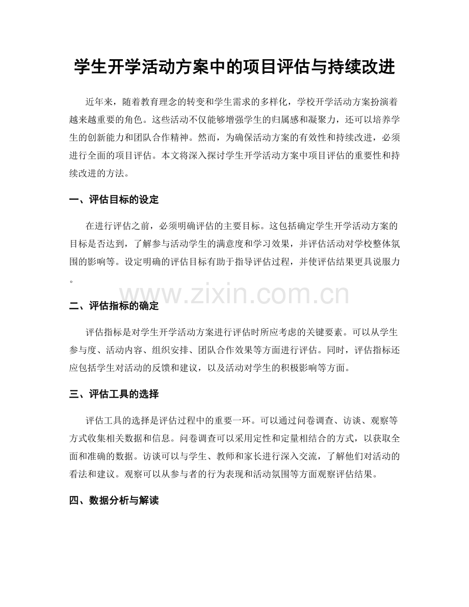 学生开学活动方案中的项目评估与持续改进.docx_第1页