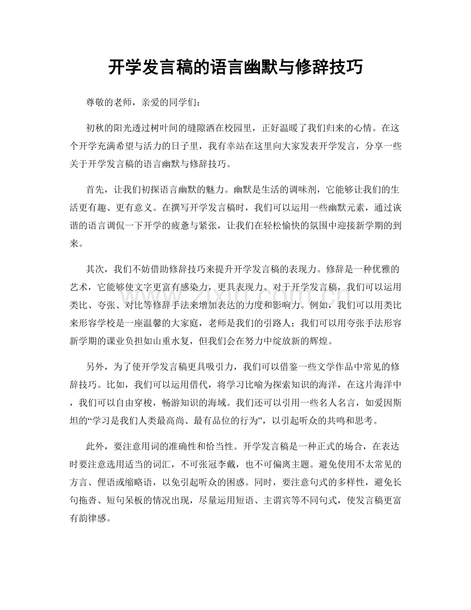 开学发言稿的语言幽默与修辞技巧.docx_第1页