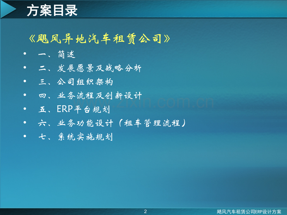 飓风汽车租赁公司ERP设计方案.pptx_第2页