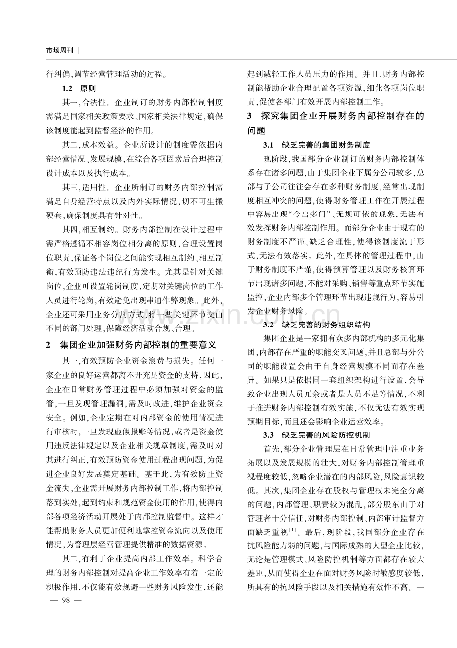 集团企业财务内部控制的问题与优化对策探析.pdf_第2页