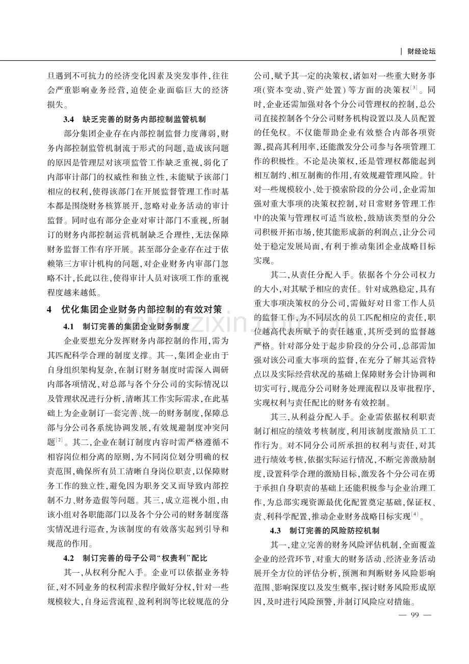 集团企业财务内部控制的问题与优化对策探析.pdf_第3页