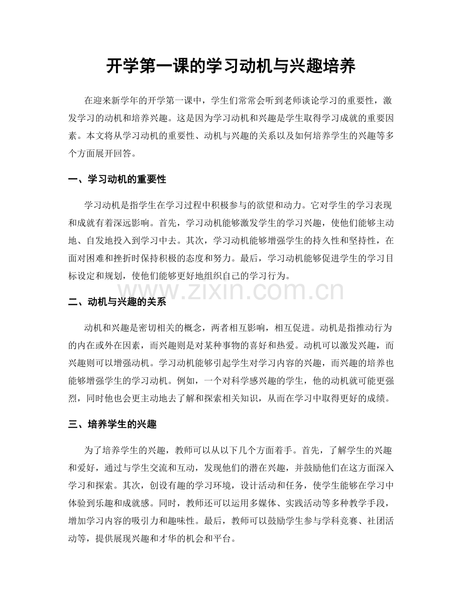 开学第一课的学习动机与兴趣培养.docx_第1页