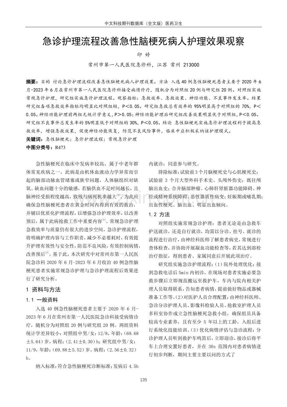 急诊护理流程改善急性脑梗死病人护理效果观察.pdf_第1页