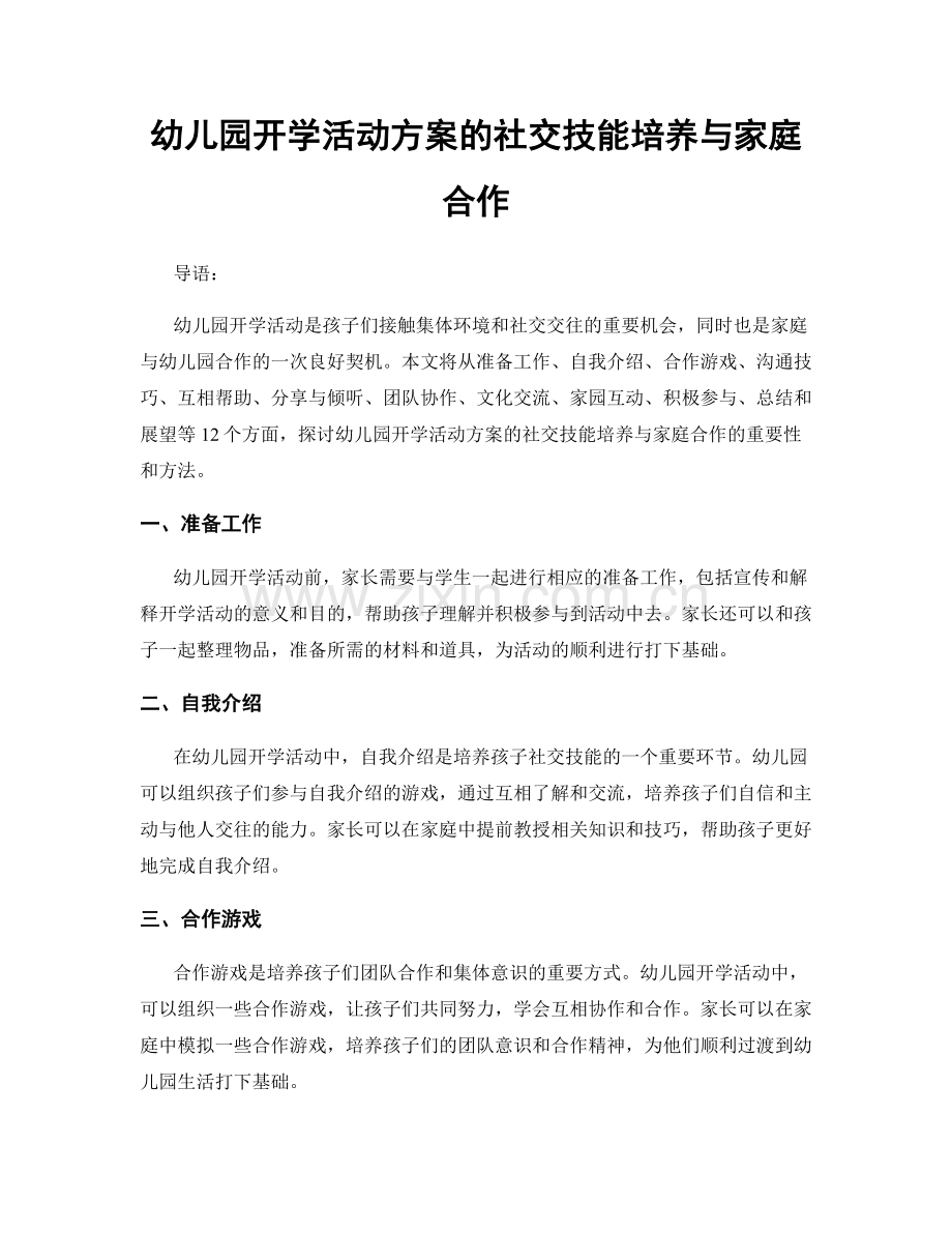 幼儿园开学活动方案的社交技能培养与家庭合作.docx_第1页