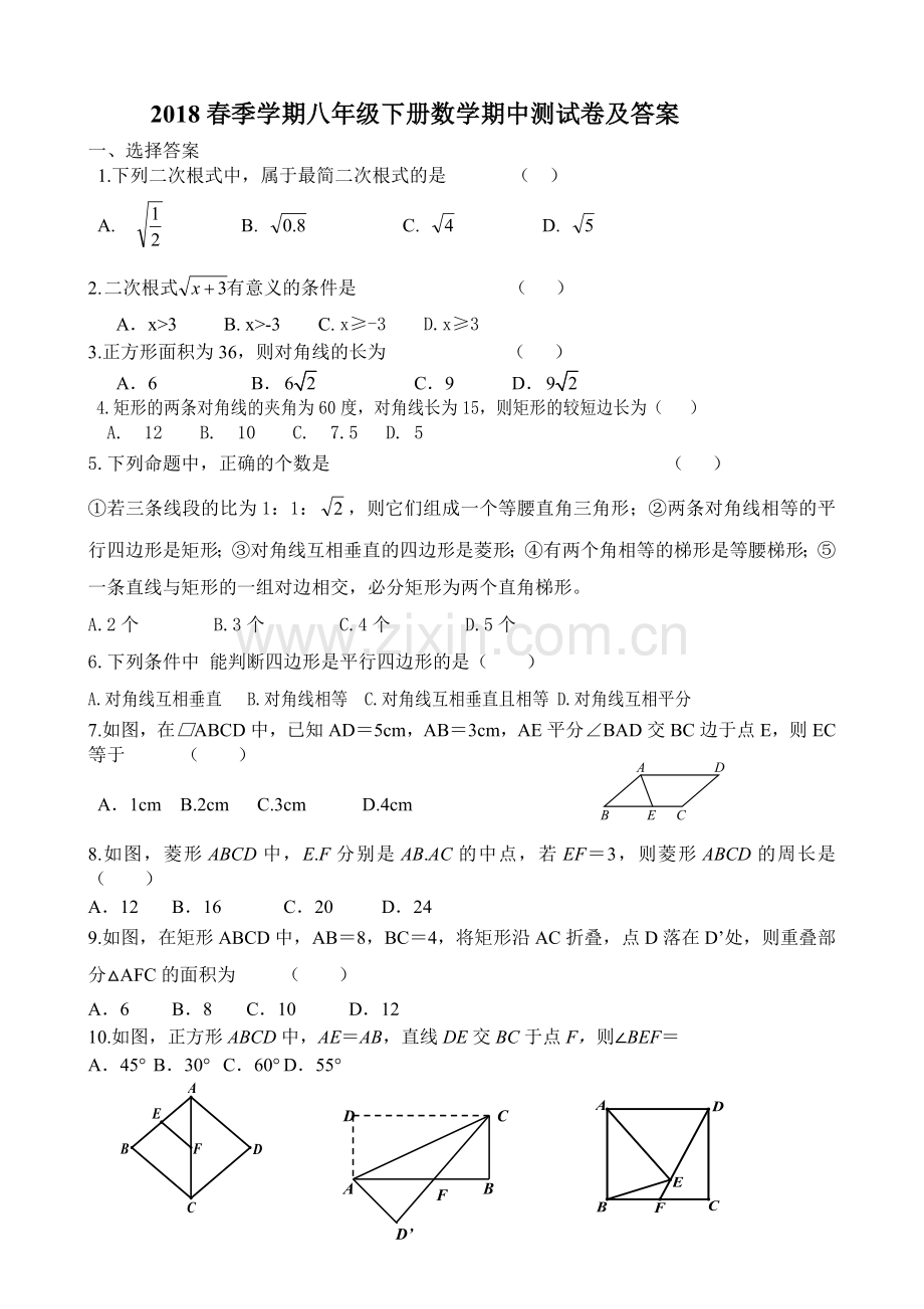 2018春季学期八年级下册数学期中测试卷及答案.doc_第1页