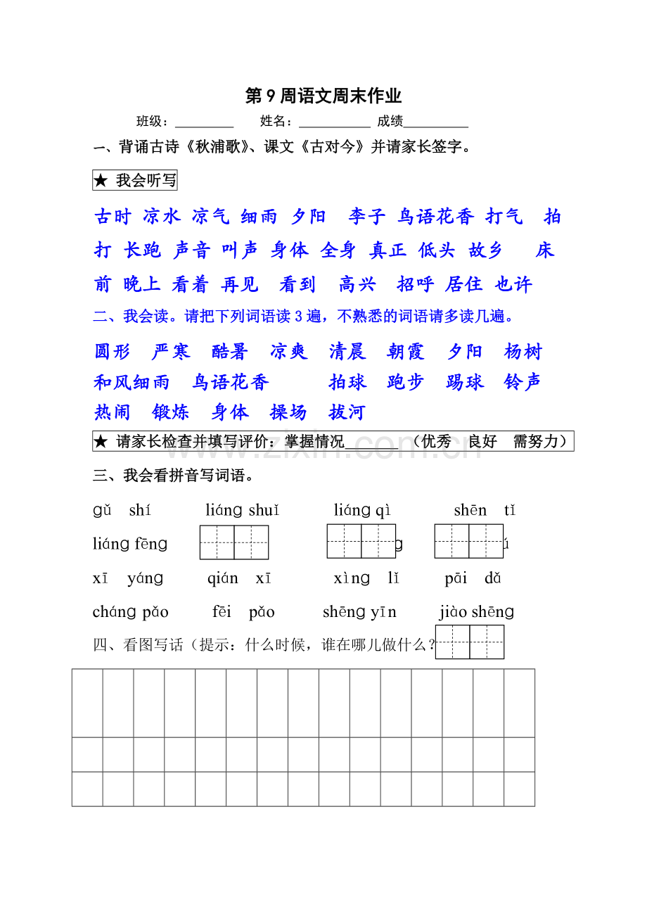 一年级下册语文试题第9周周末作业-人教.doc_第1页