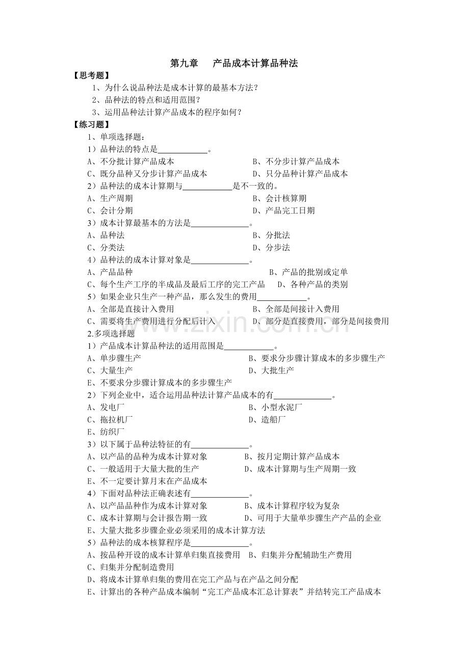 产品成本计算品种法.doc_第1页