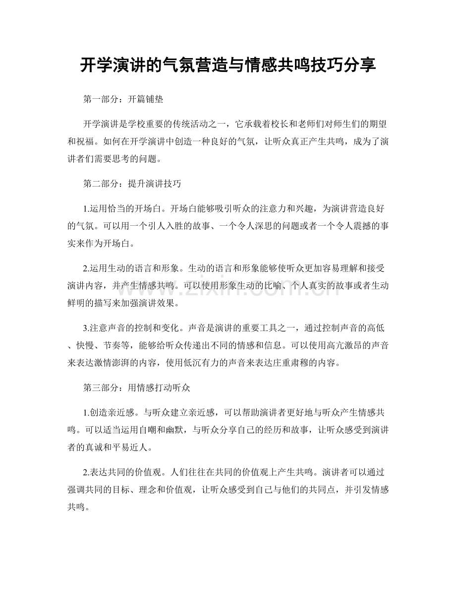 开学演讲的气氛营造与情感共鸣技巧分享.docx_第1页