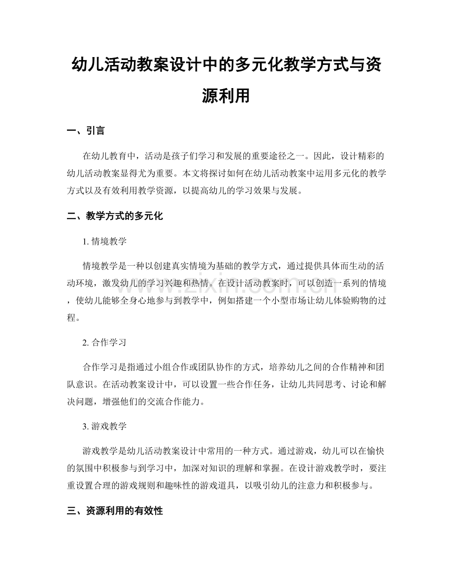 幼儿活动教案设计中的多元化教学方式与资源利用.docx_第1页