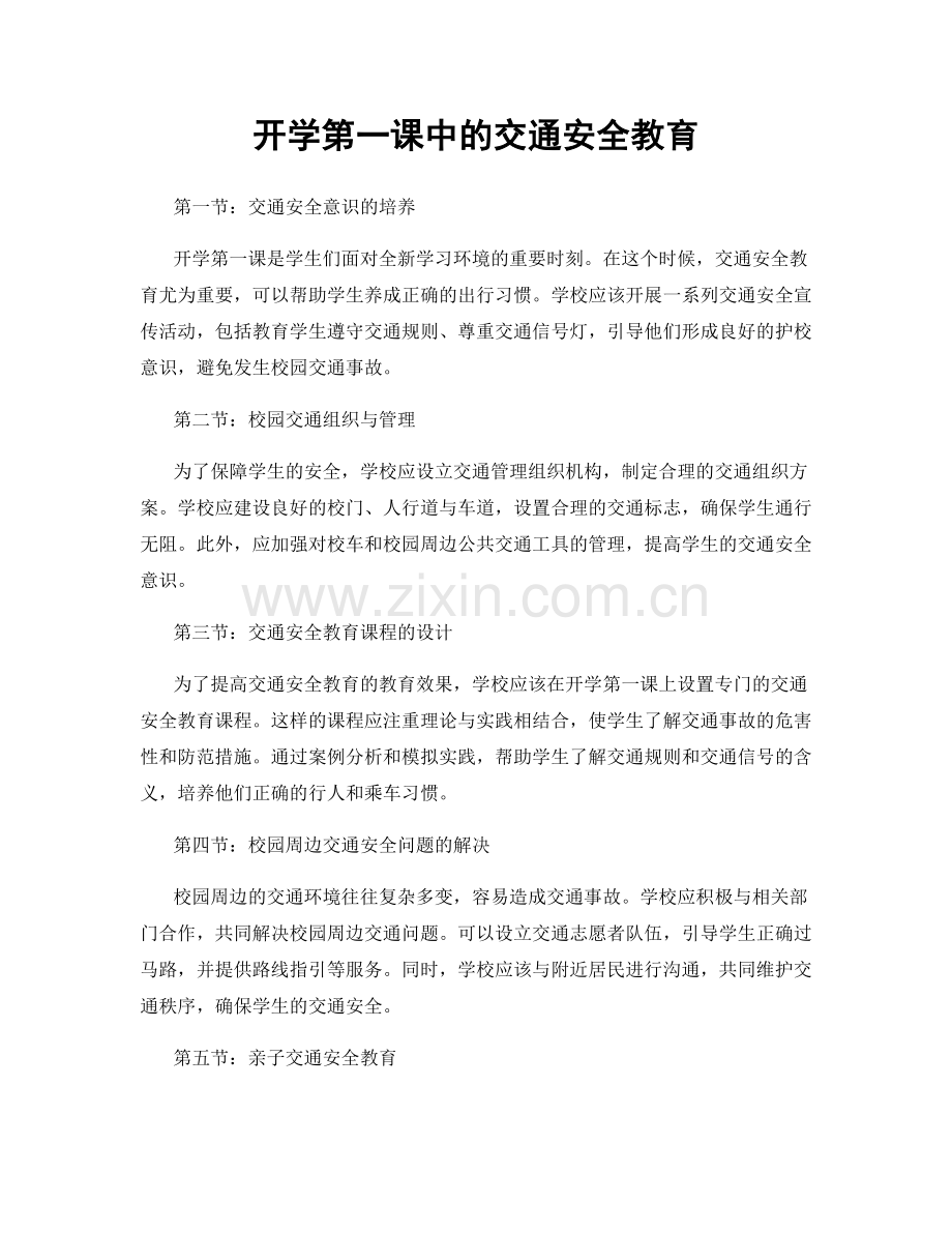 开学第一课中的交通安全教育.docx_第1页