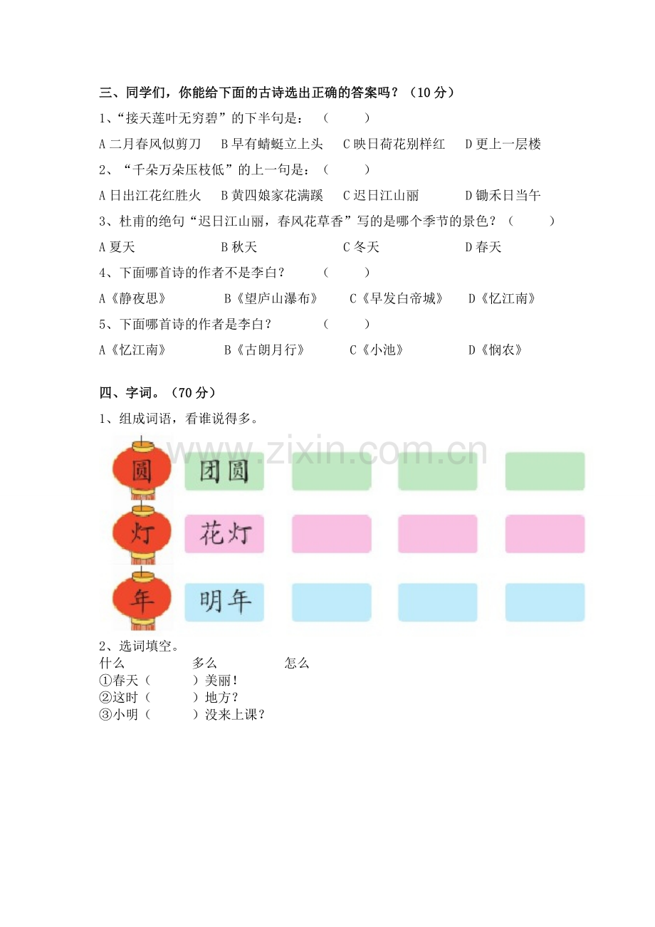 一年级古诗词综合竞赛.doc_第2页