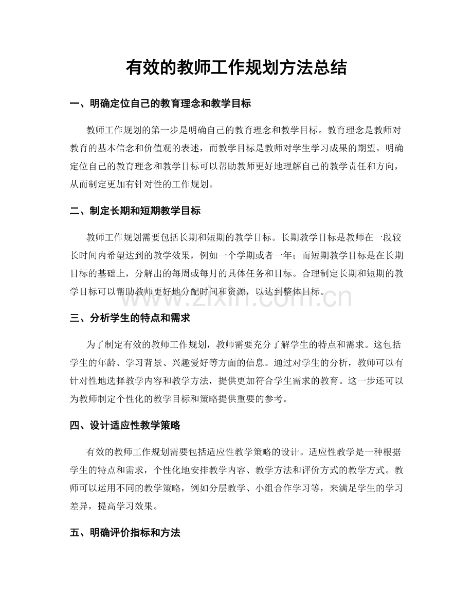 有效的教师工作规划方法总结.docx_第1页