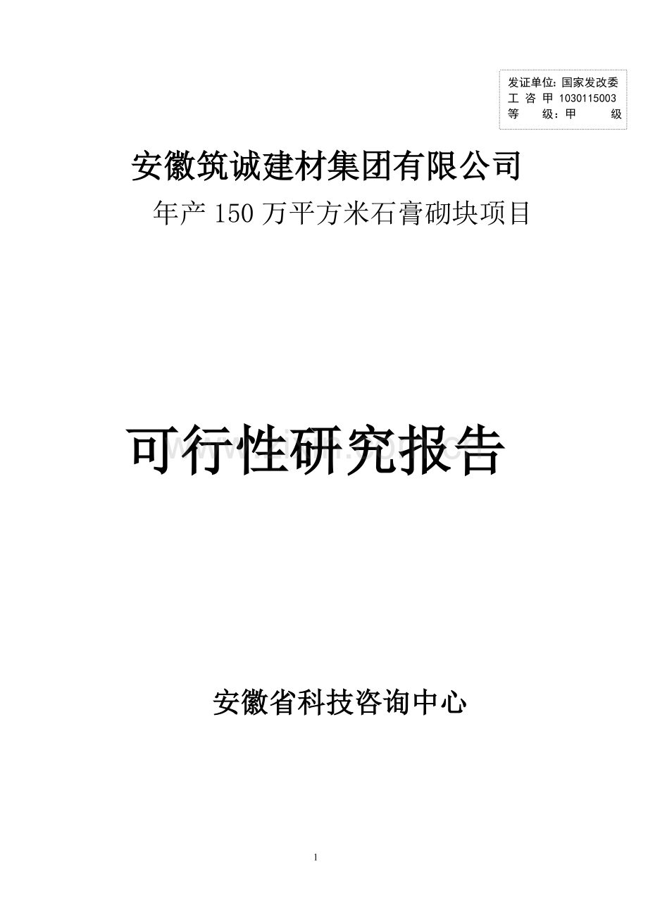 安徽筑诚年产150万平方米石膏砌块项目可行性研究报告.doc_第1页