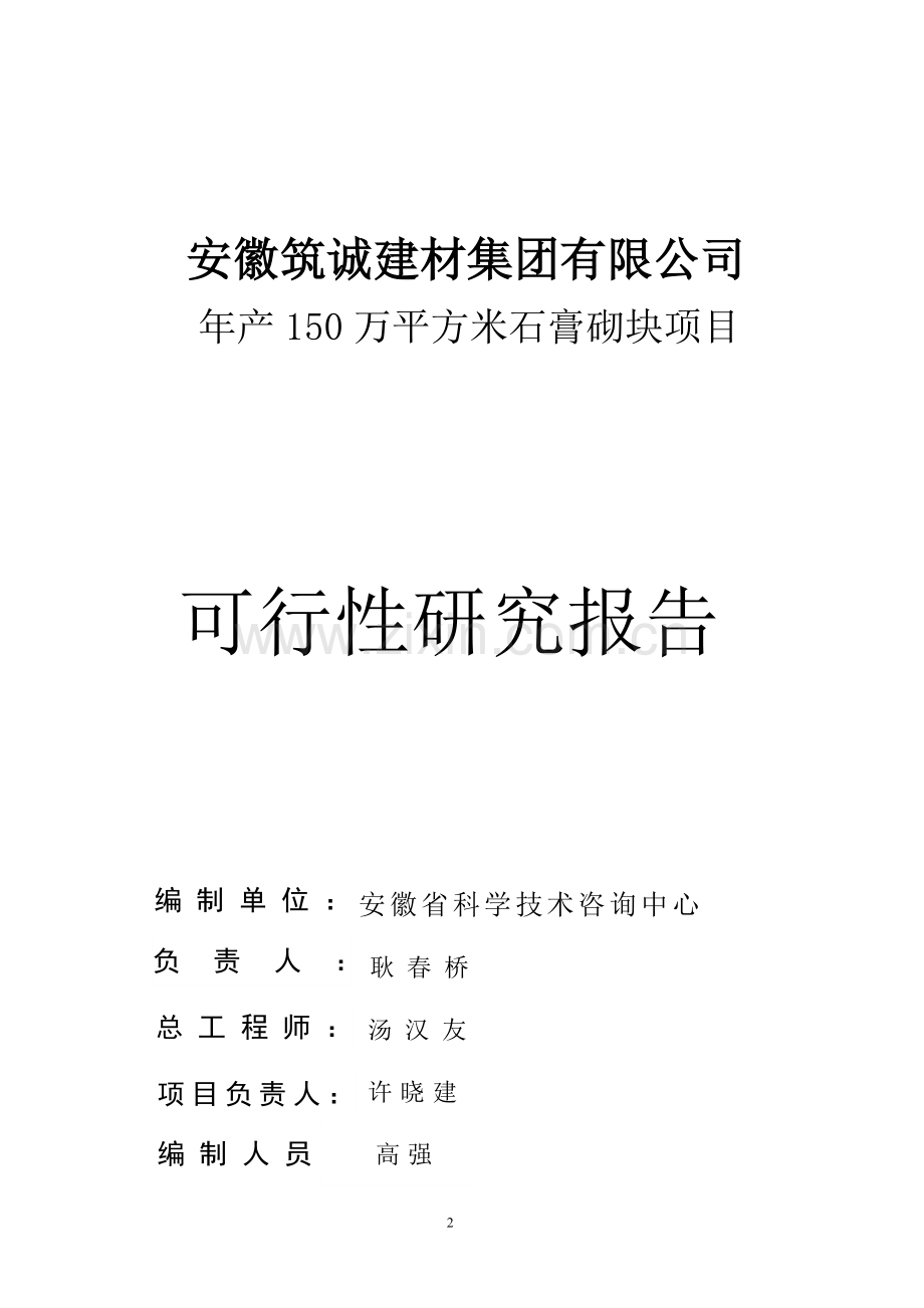 安徽筑诚年产150万平方米石膏砌块项目可行性研究报告.doc_第2页