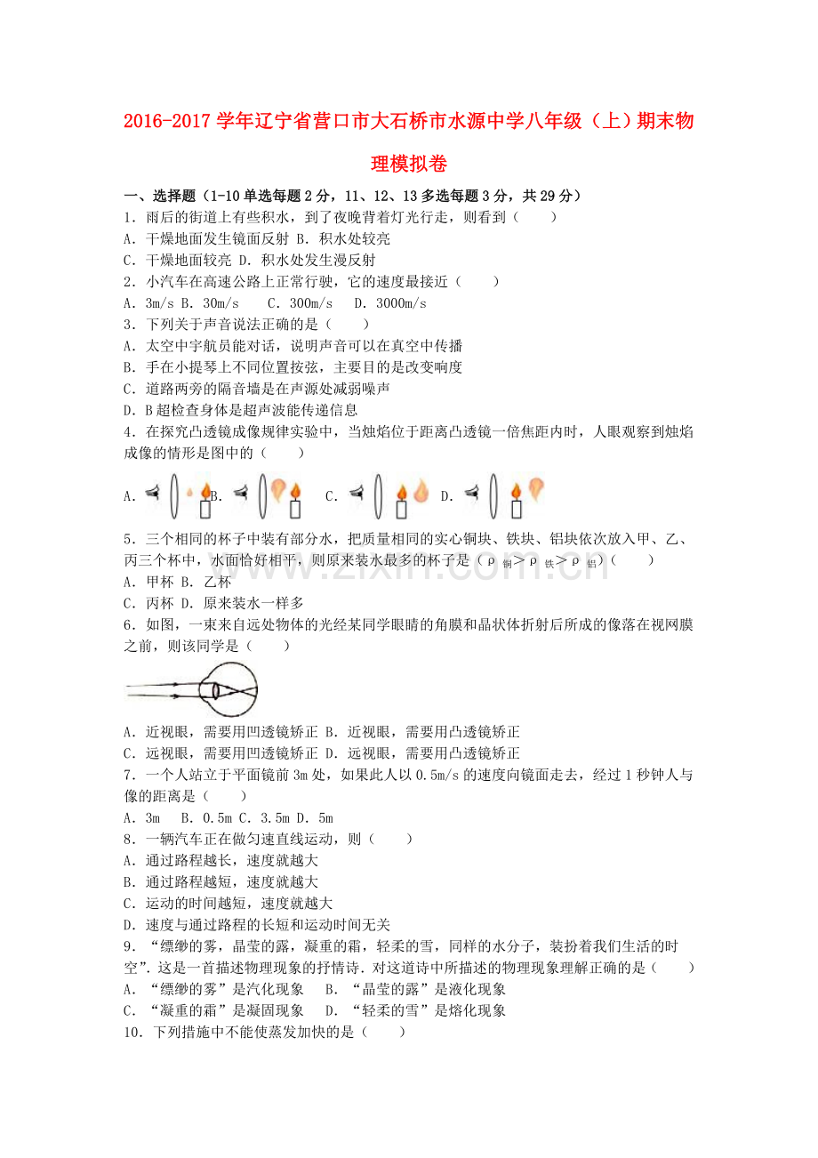 八年级物理上学期期末模拟卷含解析-新人教版2.doc_第1页